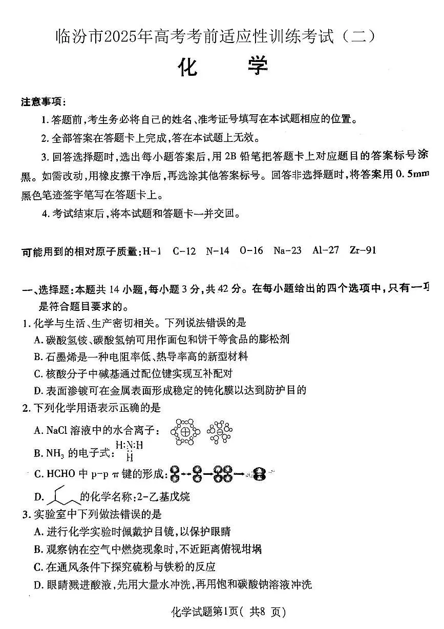 2025届山西省临汾市高三二模高考考前适应性训练考试（二）化学试题（含答案解析）第1页