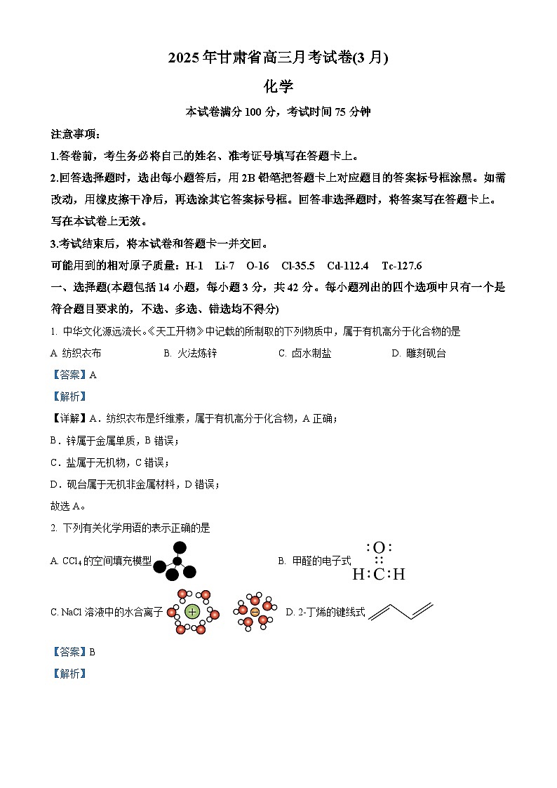 甘肃省部分学校2025届高三下学期3月月考 化学试题（含解析）第1页