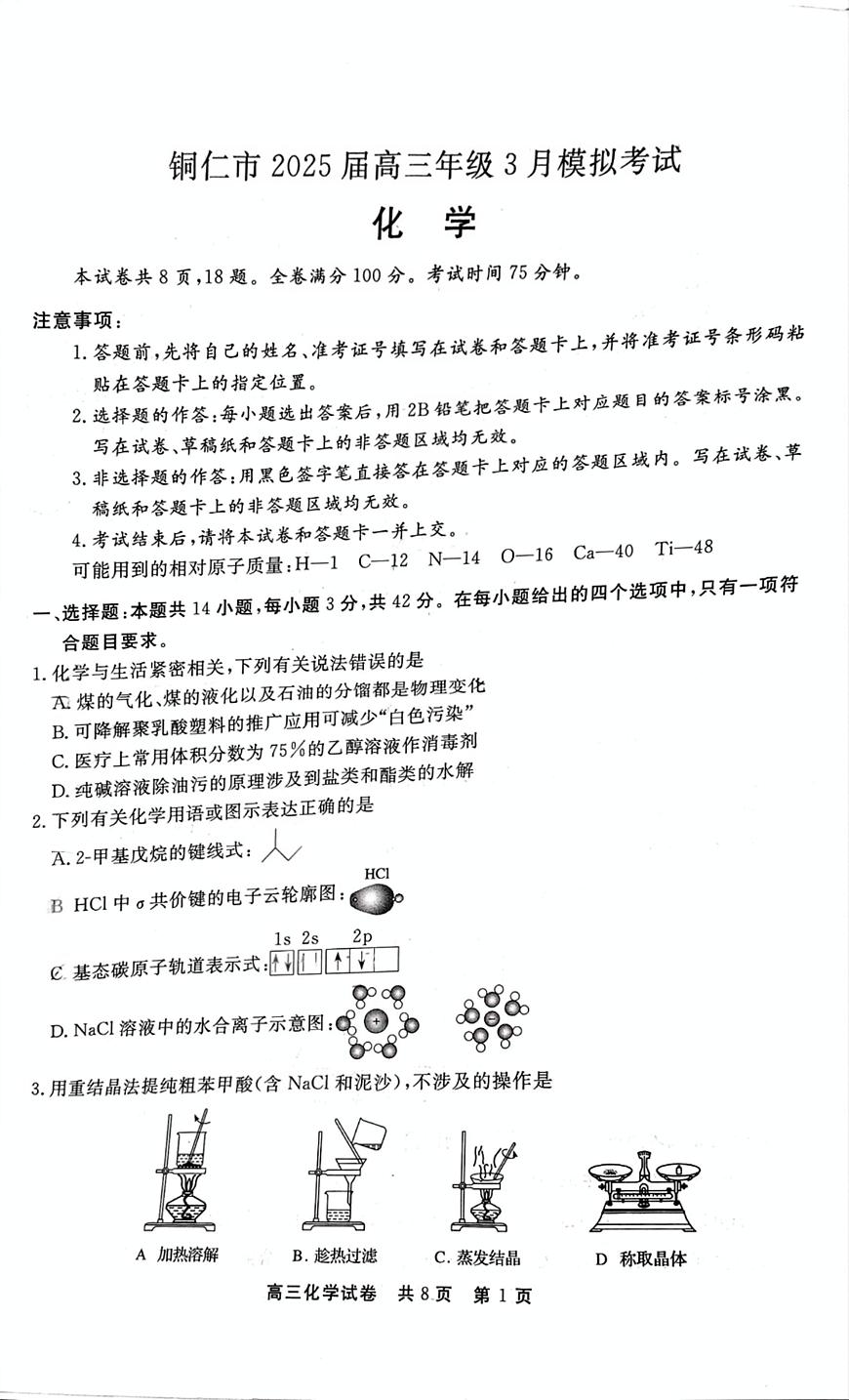 贵州省铜仁市2024-2025学年高三下学期3月模拟考试 化学试题第1页