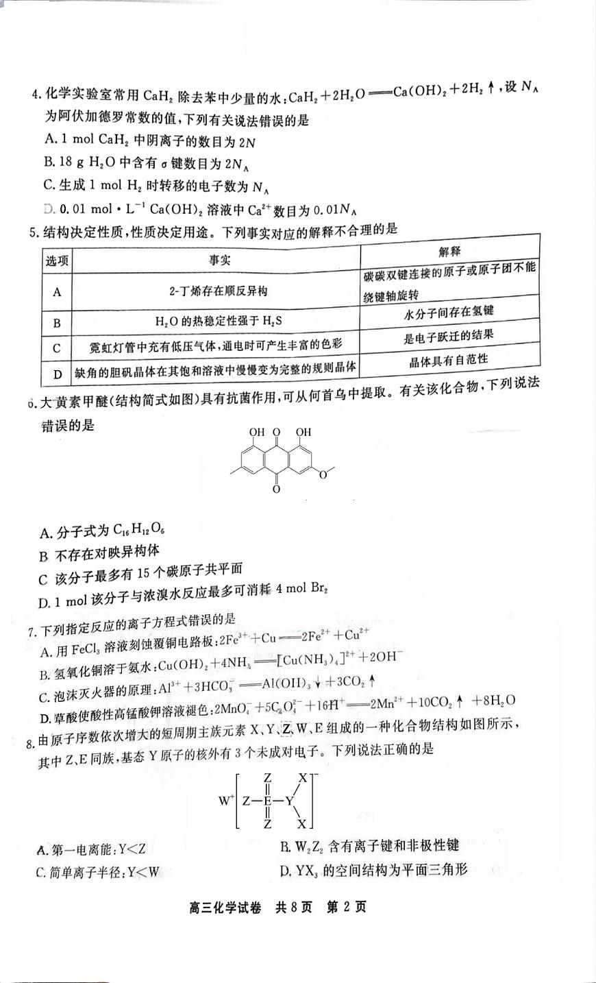 贵州省铜仁市2024-2025学年高三下学期3月模拟考试 化学试题第2页