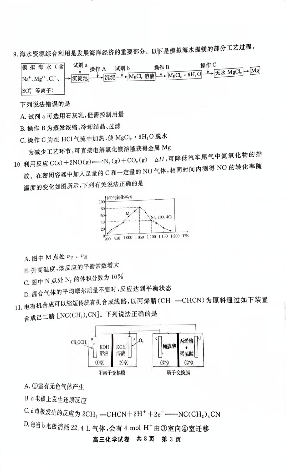 贵州省铜仁市2024-2025学年高三下学期3月模拟考试 化学试题第3页