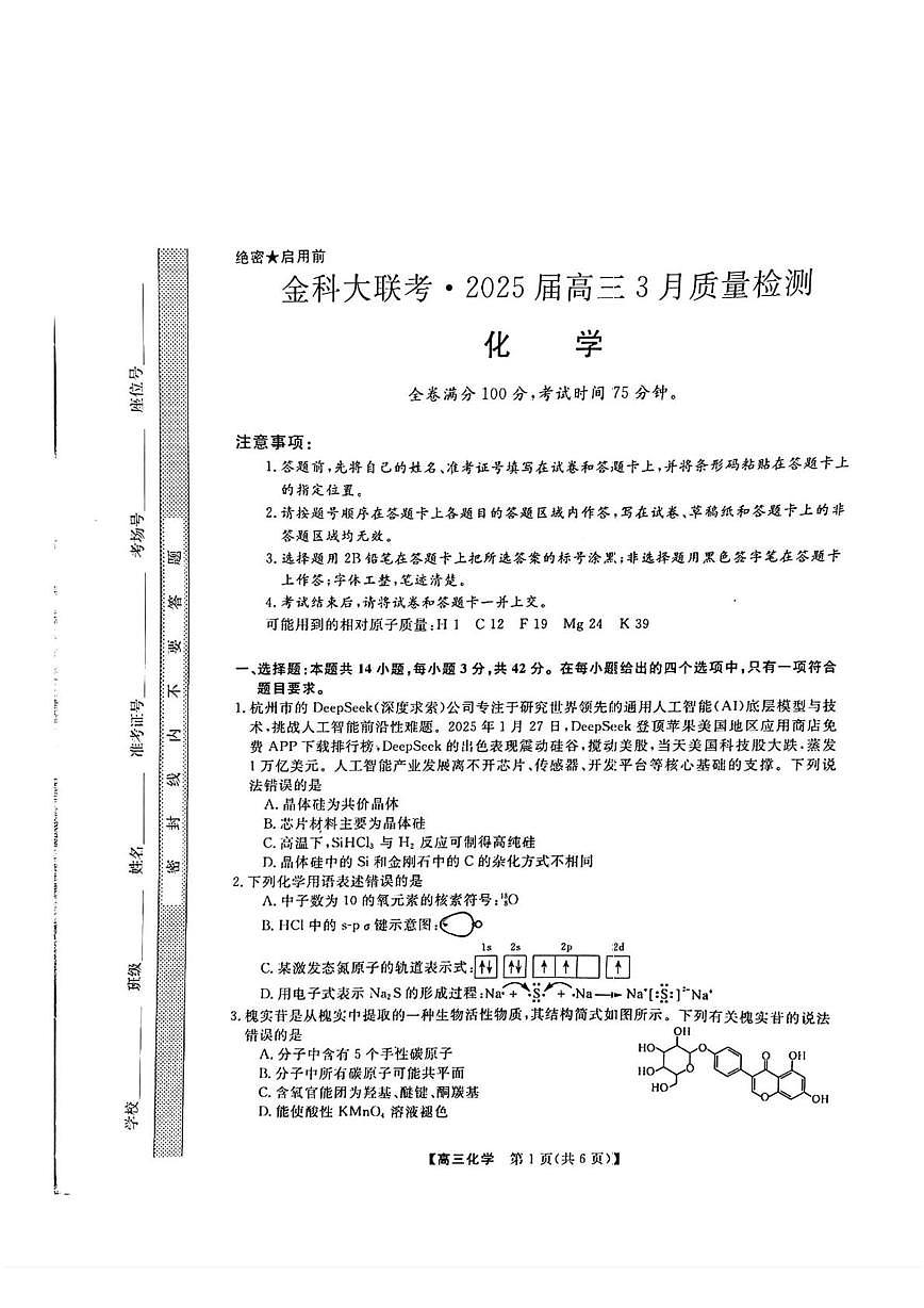 河北省金科大联考2025届高三下学期3月考试 化学试题（含解析）第1页