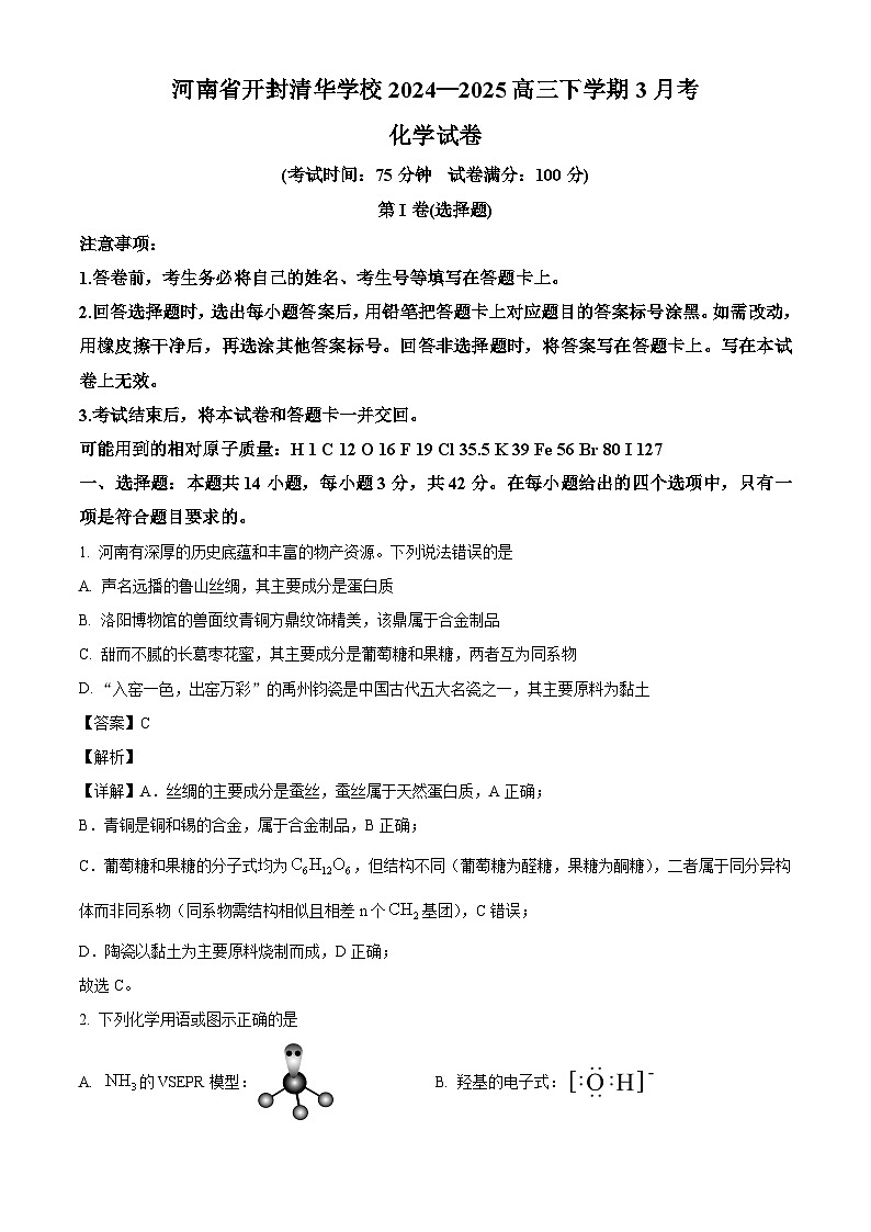 河南省开封市祥符区部分学校2024-2025学年高三下学期3月联考 化学试题（含解析）第1页