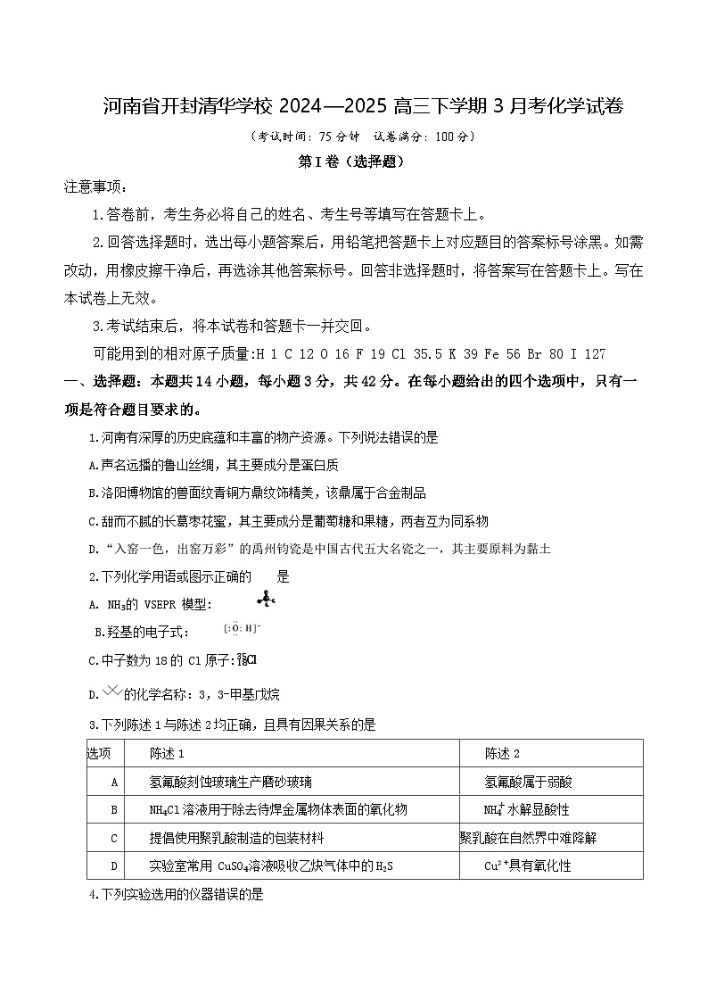 河南省开封市祥符区部分学校2024-2025学年高三下学期3月联考 化学试题第1页