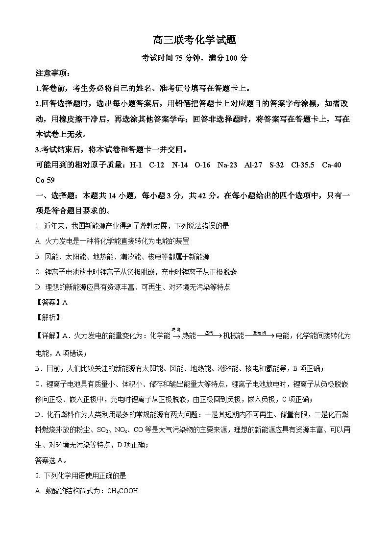 湖南省部分校联考2024-2025学年高三下学期3月联考 化学试题（含解析）第1页