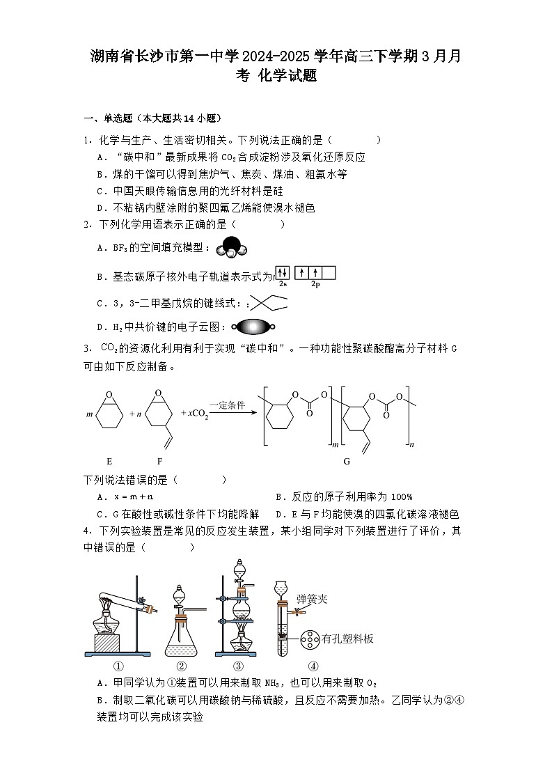 湖南省长沙市第一中学2024-2025学年高三下学期3月月考 化学试题第1页