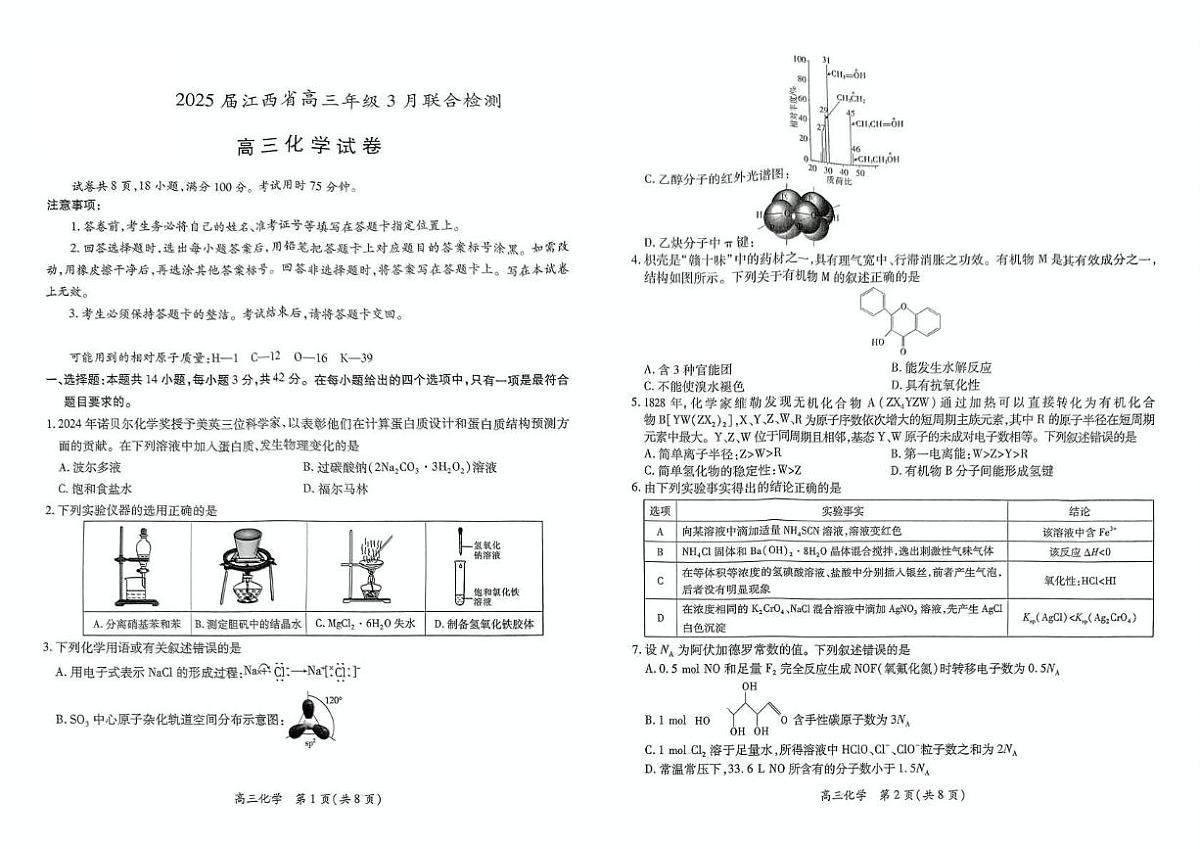 江西省九江市上进联考2024-2025学年高三下学期3月月考 化学试题第1页