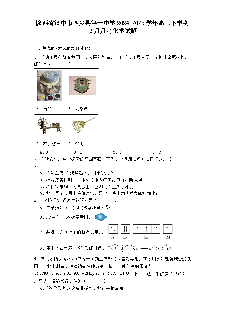 陕西省汉中市西乡县第一中学2024-2025学年高三下学期3月月考 化学试题第1页