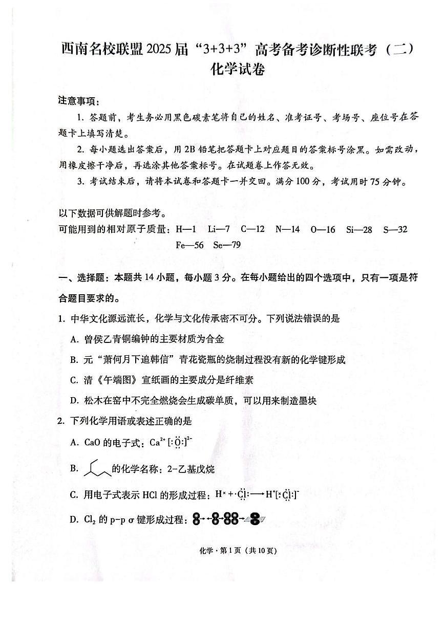 西南（云南、四川、贵州）名校联盟2024-2025学年高三“3+3+3”高考备考诊断联考（二） 化学试题第1页