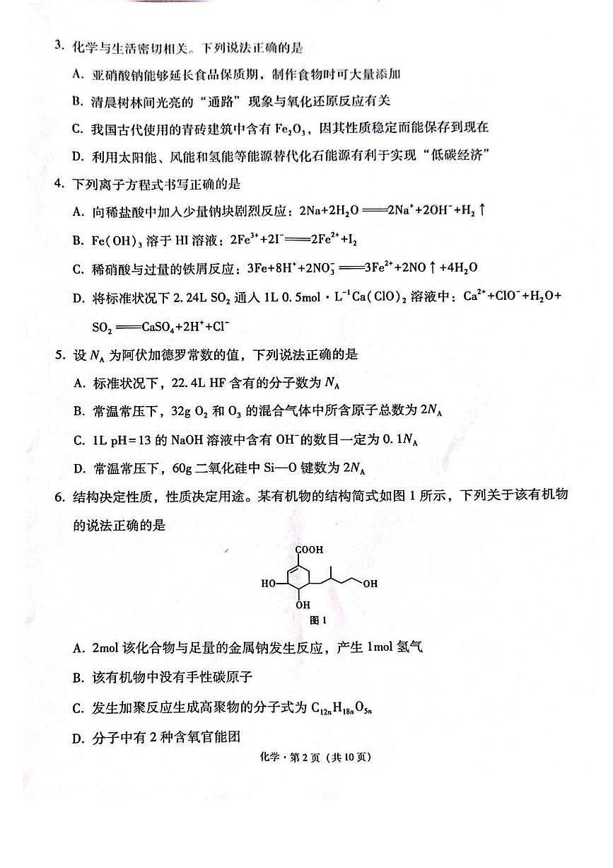 西南（云南、四川、贵州）名校联盟2024-2025学年高三“3+3+3”高考备考诊断联考（二） 化学试题第2页