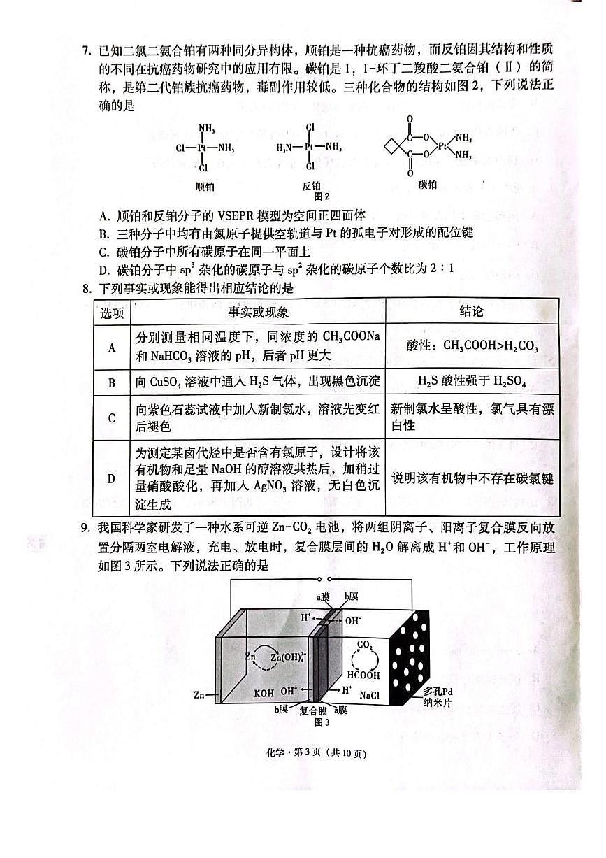 西南（云南、四川、贵州）名校联盟2024-2025学年高三“3+3+3”高考备考诊断联考（二） 化学试题第3页