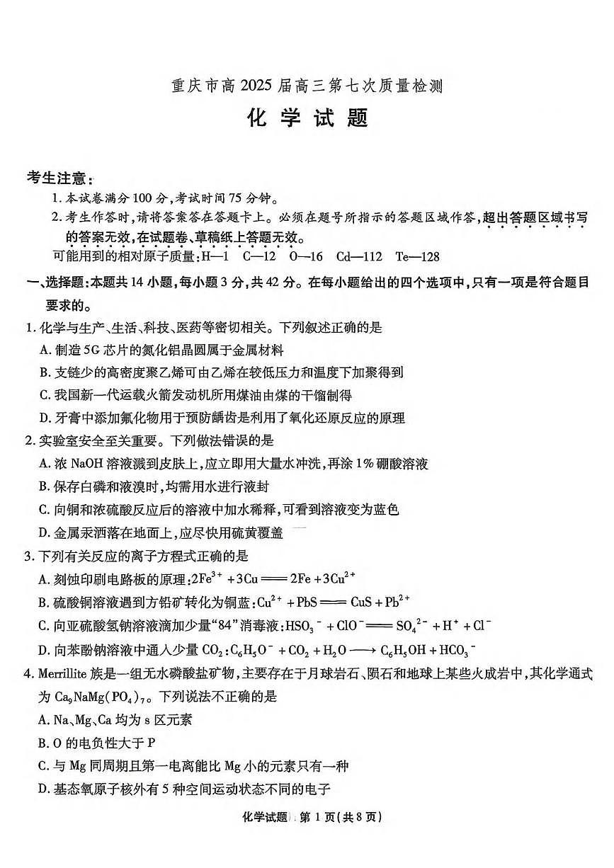 重庆市南开中学2024-2025学年高三下学期3月月考(第七次质检) 化学试卷第1页