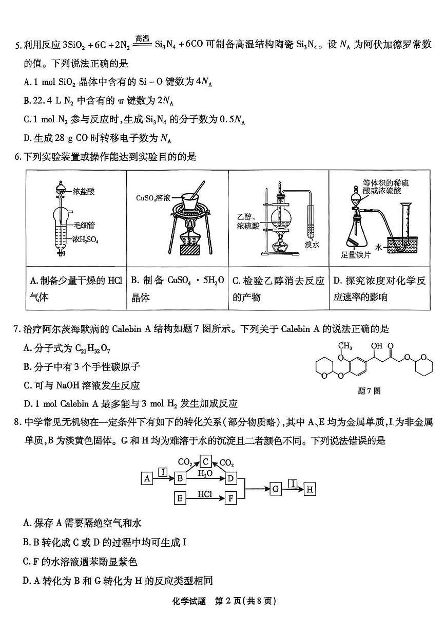 重庆市南开中学2024-2025学年高三下学期3月月考(第七次质检) 化学试卷第2页