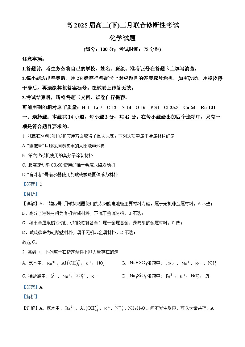重庆市西南大学附属中学校鲁能巴蜀中学2025届高三下学期3月联考 化学试题第1页