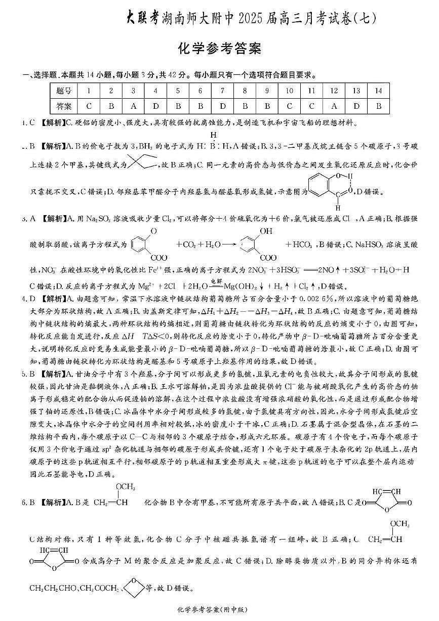 2025届长沙市师大附中高三下月考七化学试卷 师大附中高三月考七化学参考答案第1页