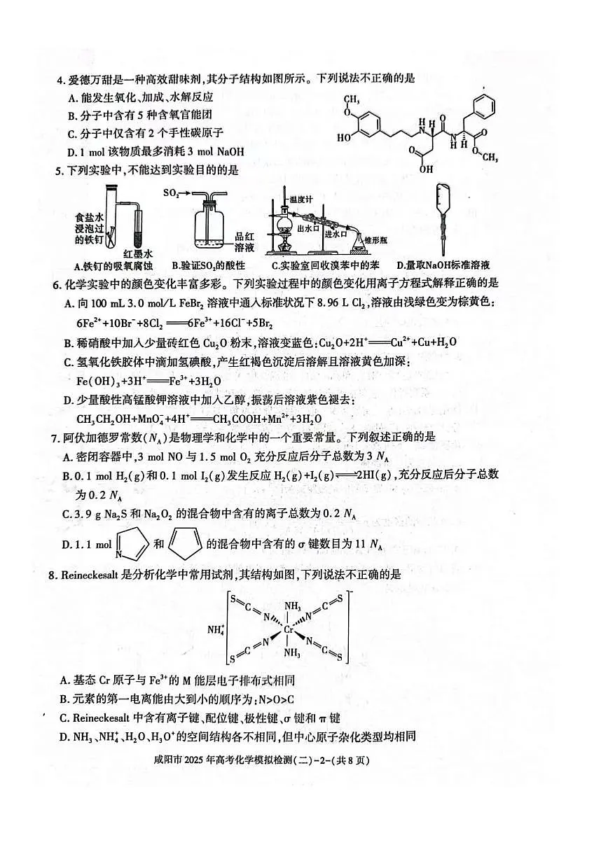 陕西省咸阳市2025届高三第二次模拟-化学第2页