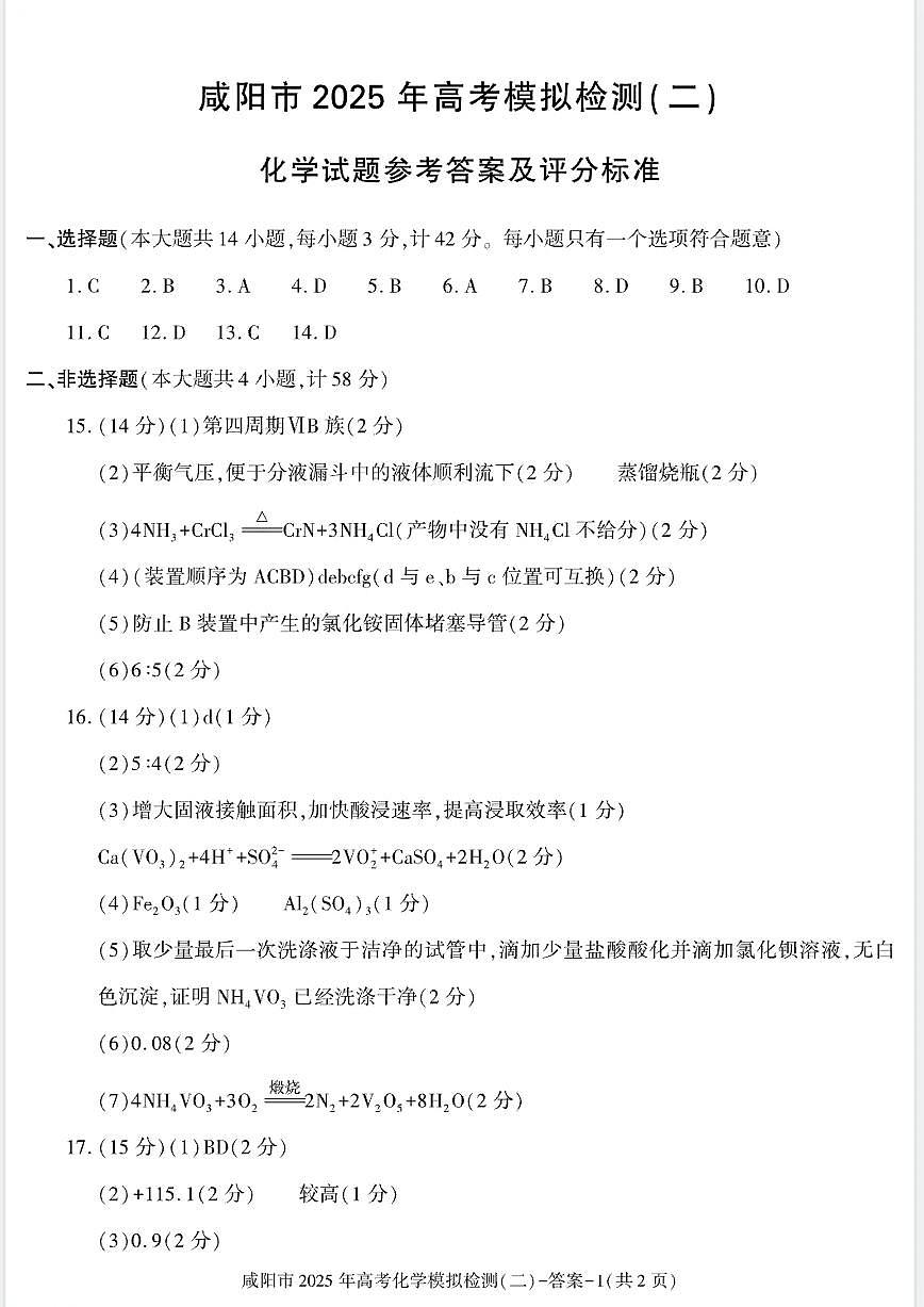 陕西省咸阳市2025届高三第二次模拟-化学答案第1页