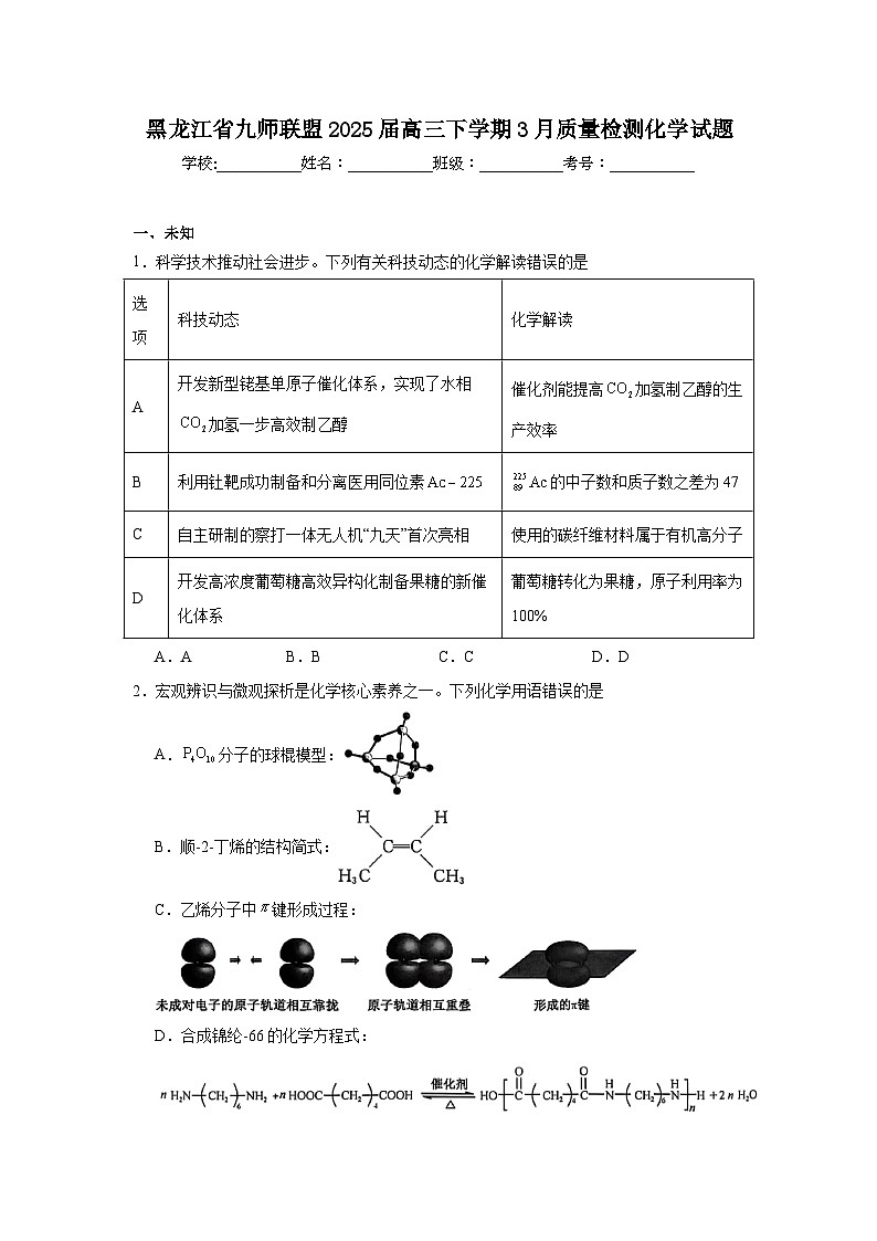 黑龙江省九师联盟2025届高三下学期3月质量检测化学试题（无答案）第1页