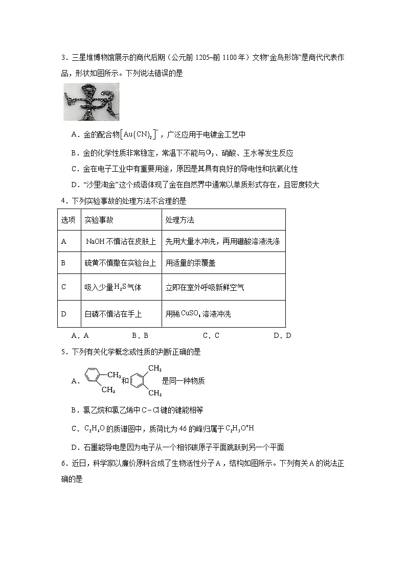 黑龙江省九师联盟2025届高三下学期3月质量检测化学试题（无答案）第2页