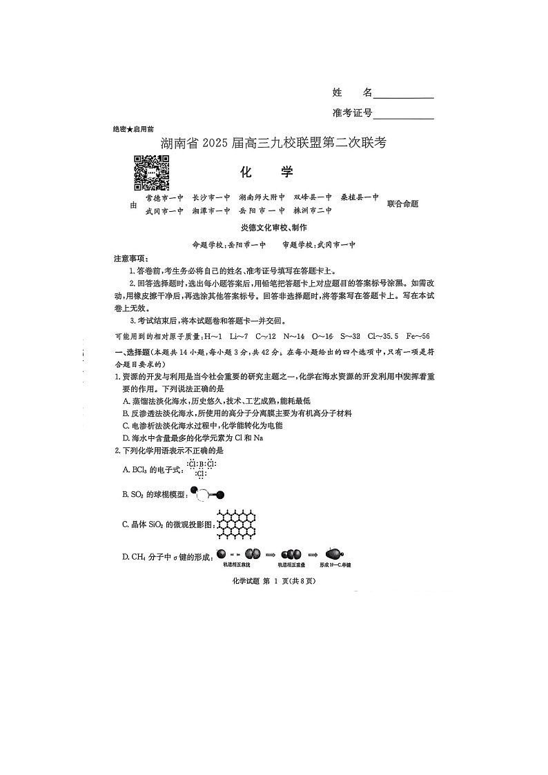 2025年3月湖南省2025届高三九校联盟第二次联考化学试卷含答案第1页