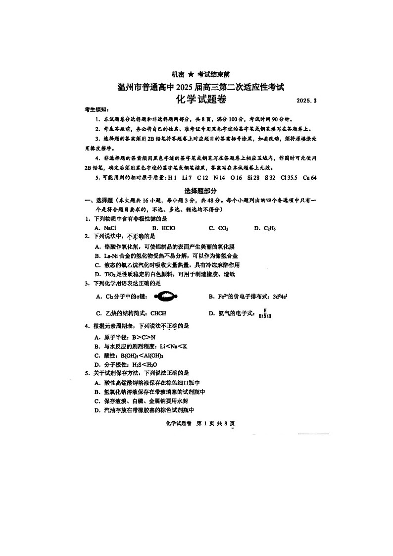 2025年3月浙江温州2025届高三二模化学试卷含答案第1页