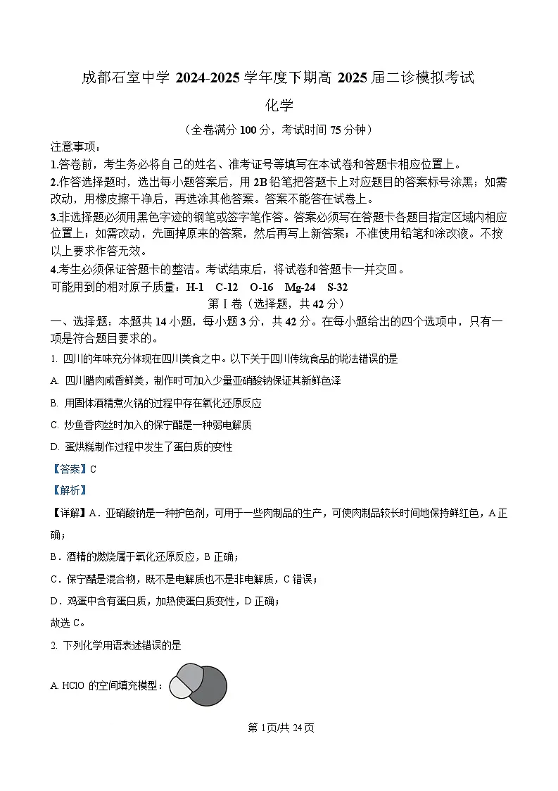 四川省成都石室中学2025届高三下学期二诊模拟考试化学试题 含解析第1页