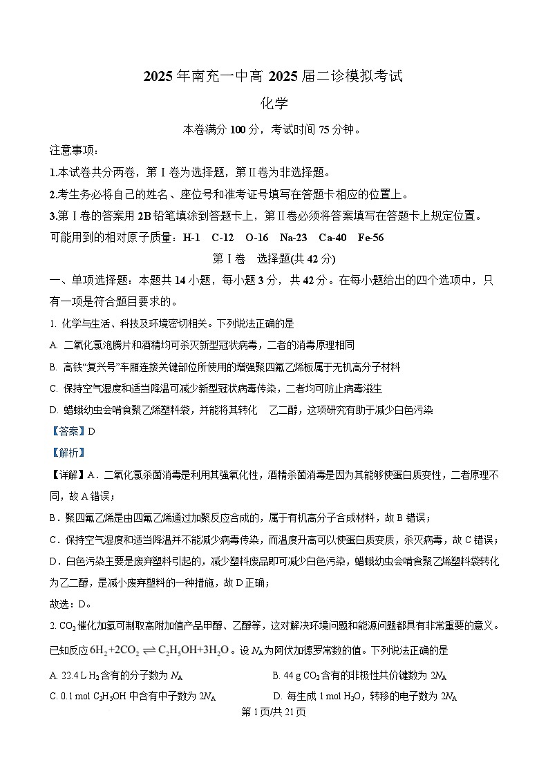 四川省南充市第一中学2025届高三下学期二诊模拟考试化学试题 含解析第1页