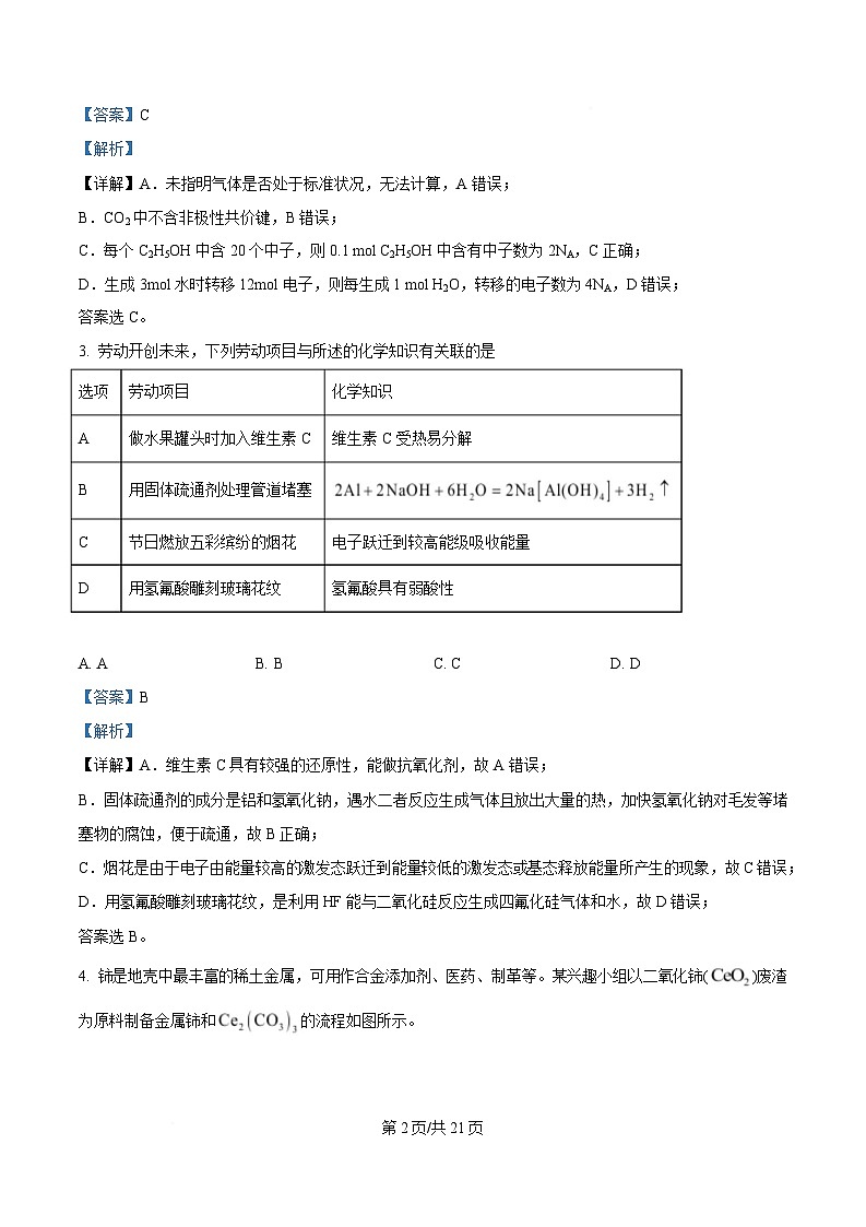 四川省南充市第一中学2025届高三下学期二诊模拟考试化学试题 含解析第2页