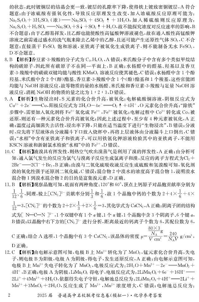 湖南省2025届普通高中名校联考信息卷（模拟一）化学答案第2页
