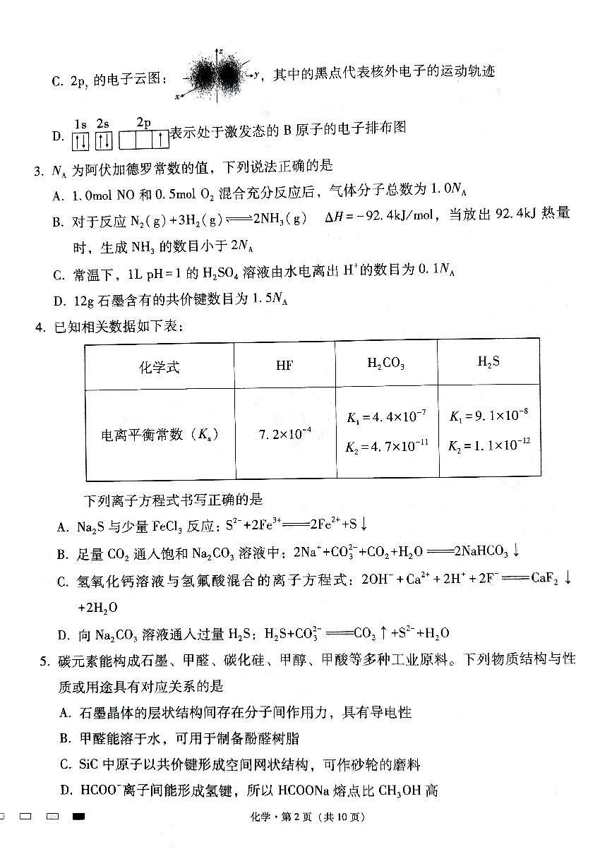 2024届贵州省贵阳一中高三适应月考（八）-化学试卷（含答案）第2页