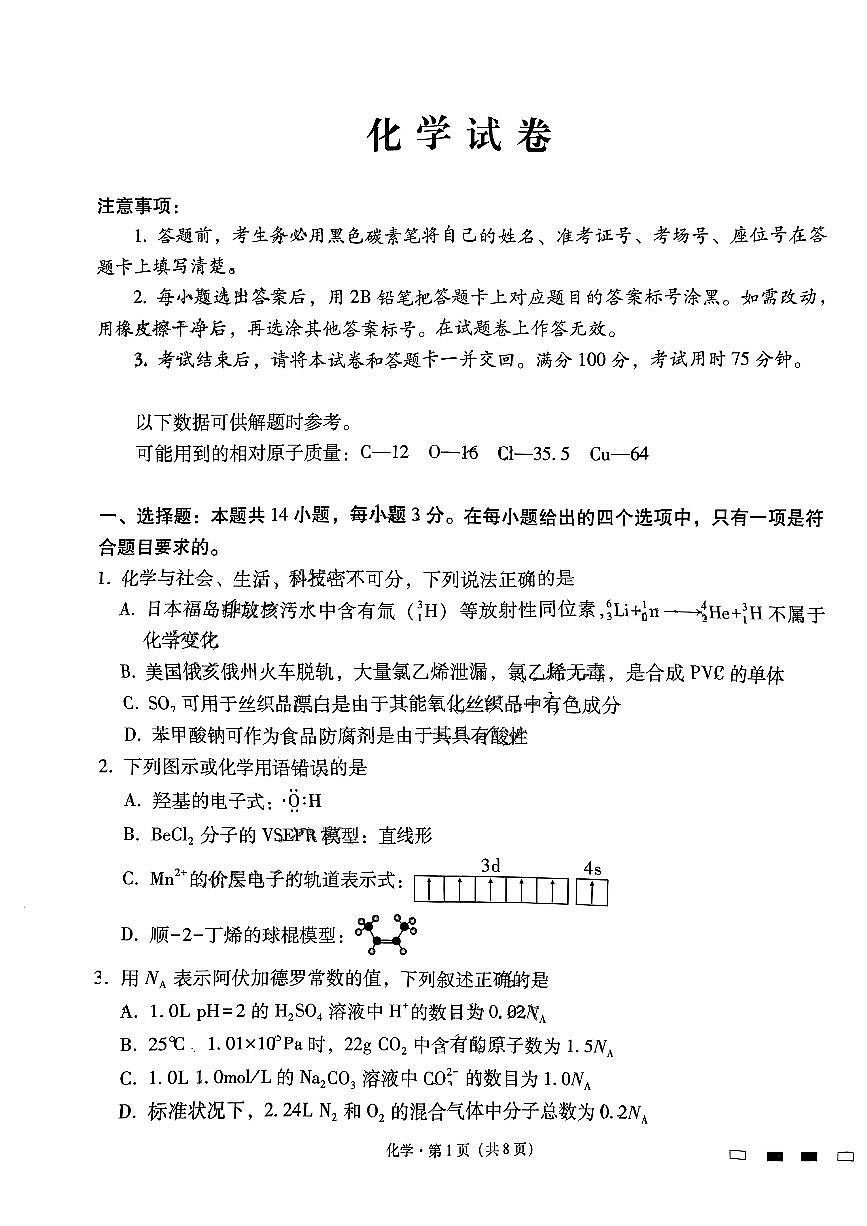 2024届贵州省贵阳市贵阳一中高三上(适应考Ⅱ)-化学试题（含答案）第1页