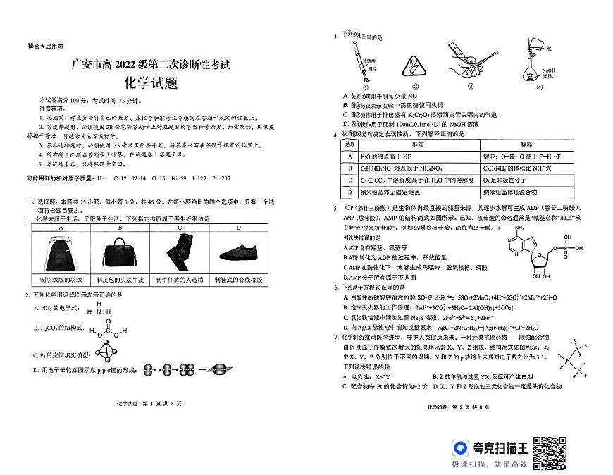 四川省广安市高2022级第二次诊断性考试化学第1页