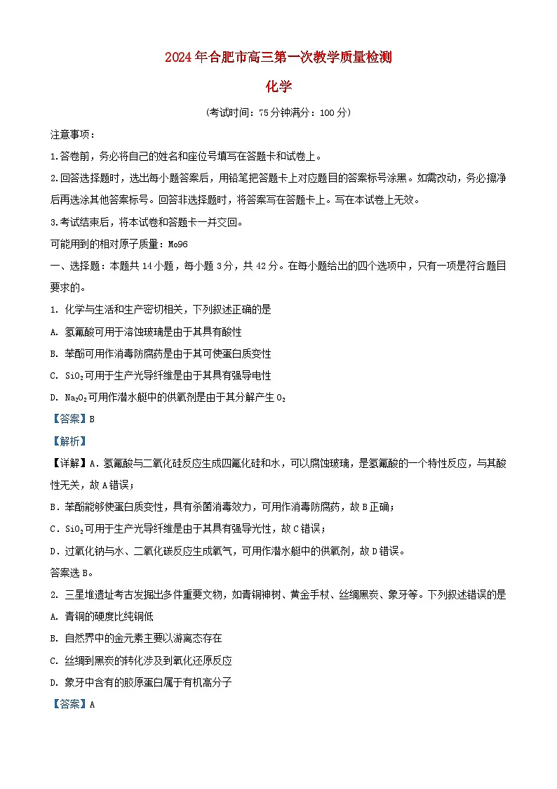安徽省合肥市2024届高三化学第一次教学质量检测试题含解析第1页
