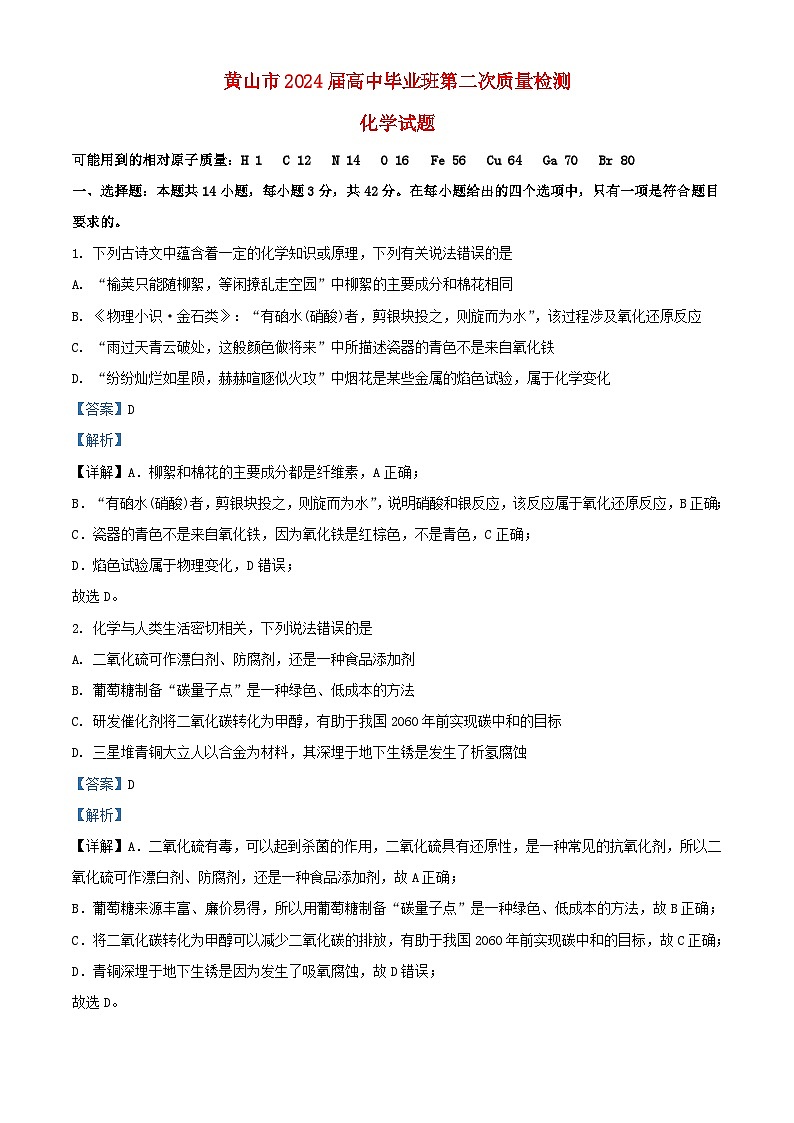 安徽省黄山市2024届高三化学下学期二模试题含解析第1页