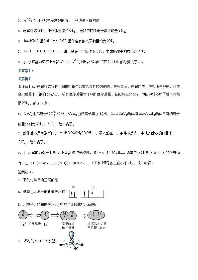 安徽省黄山市2024届高三化学下学期二模试题含解析第2页