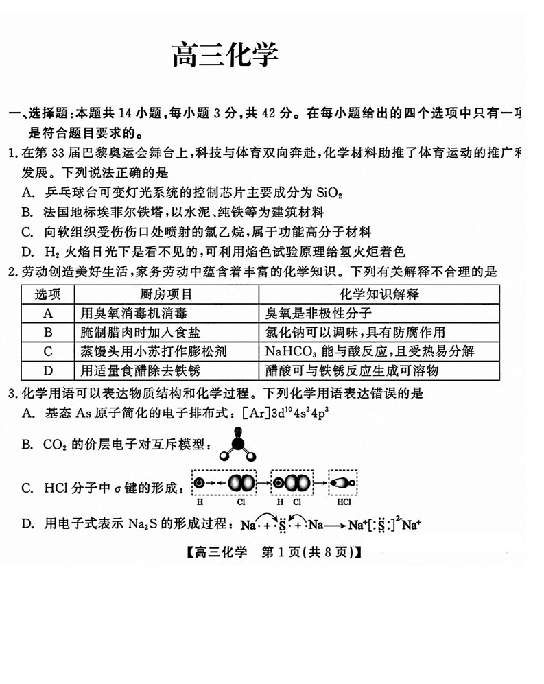 2025届安徽省小高考&鼎尖名校高三11月联考-化学试卷（含答案）第1页