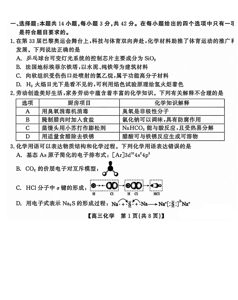 2025届安徽省小高考&鼎尖名校高三11月联考-化学试卷（含答案）第2页