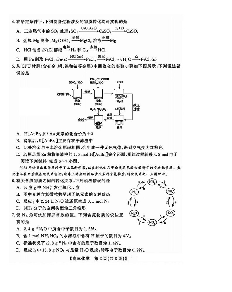 2025届安徽省小高考&鼎尖名校高三11月联考-化学试卷（含答案）第3页