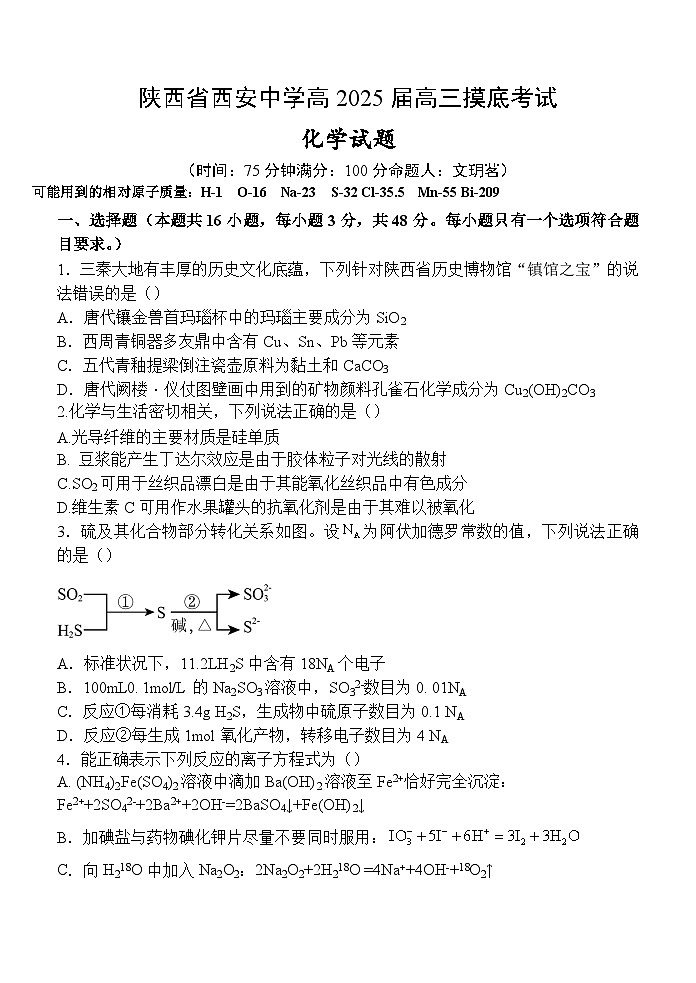陕西省西安高2025届高三摸底考试试卷化学第1页