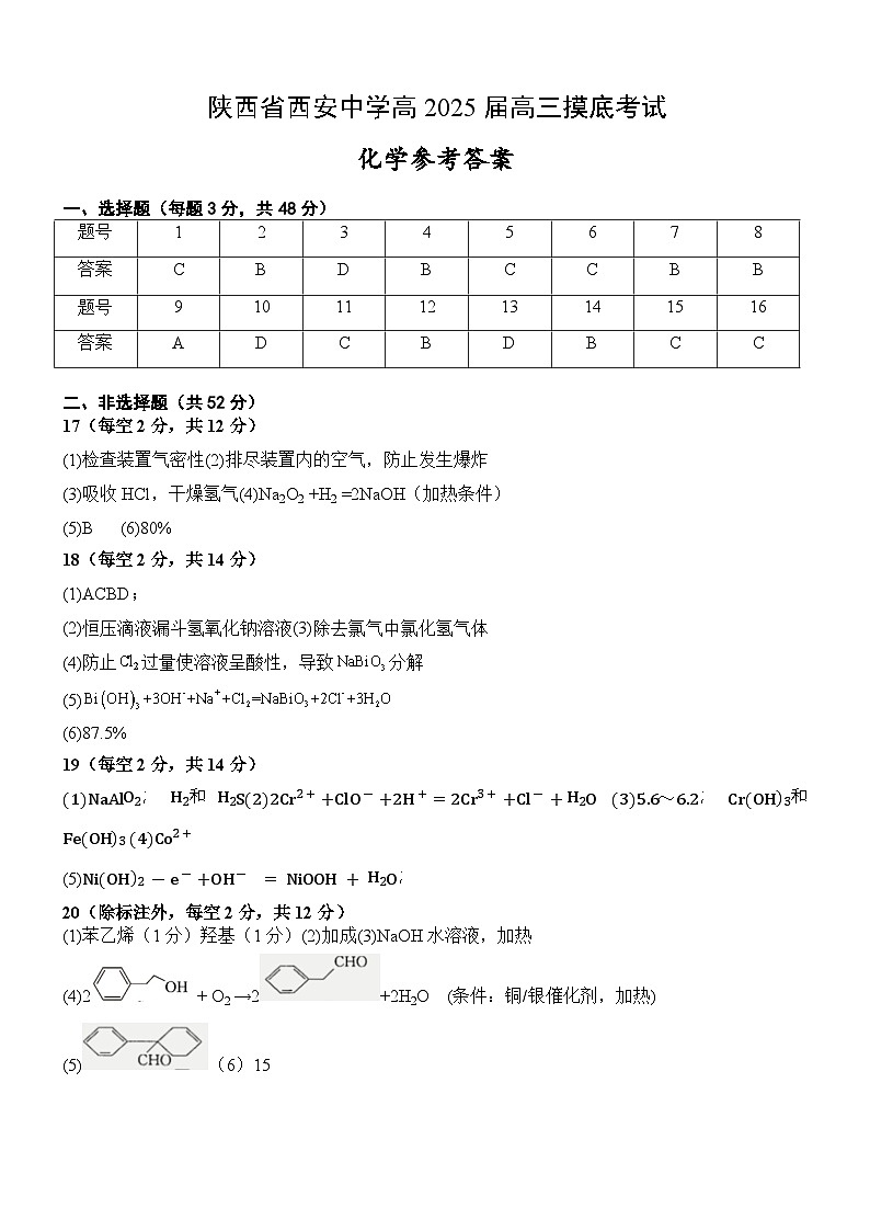 陕西省西安高2025届高三摸底考试试卷化学答案第1页