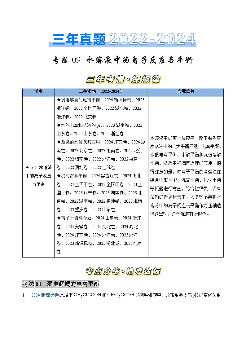 三年高考化学真题（2022-2024）分类汇编专题09水溶液中的离子反应与平衡（Word版附解析）第1页