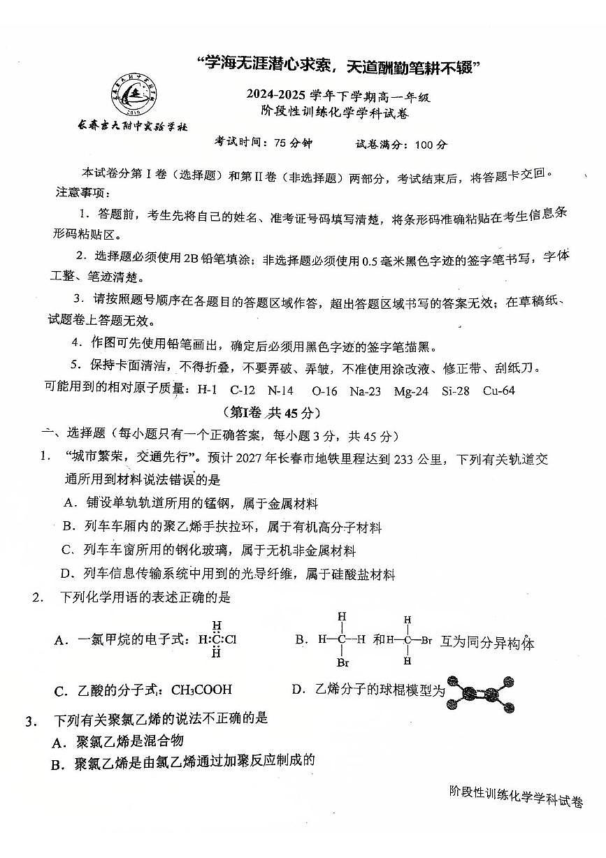 吉林省长春市吉大附中实验学校2024-2025学年高一下学期4月月考化学试题第1页