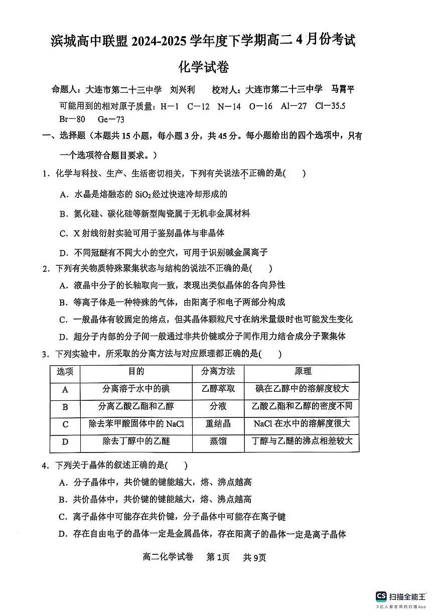 辽宁省大连市滨城高中联盟2024-2025学年高二下学期4月考试化学试卷第1页