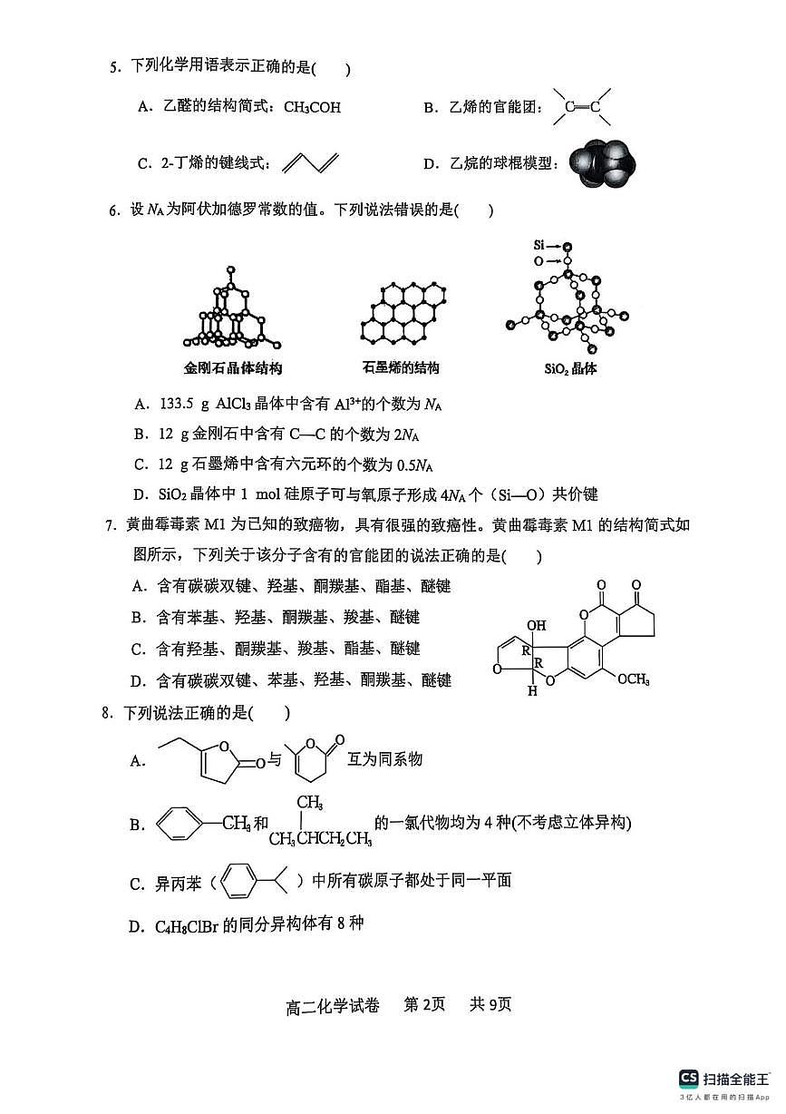 辽宁省大连市滨城高中联盟2024-2025学年高二下学期4月考试化学试卷第2页