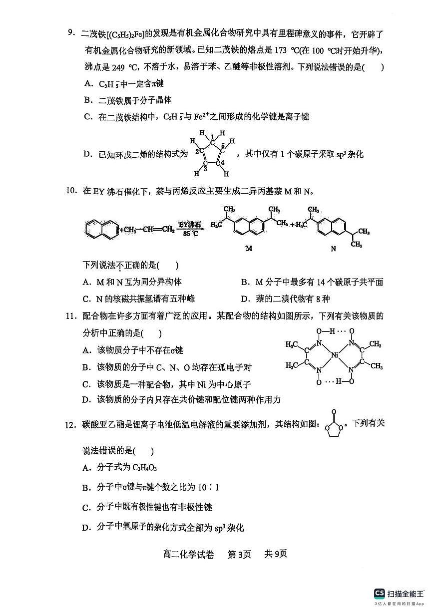 辽宁省大连市滨城高中联盟2024-2025学年高二下学期4月考试化学试卷第3页