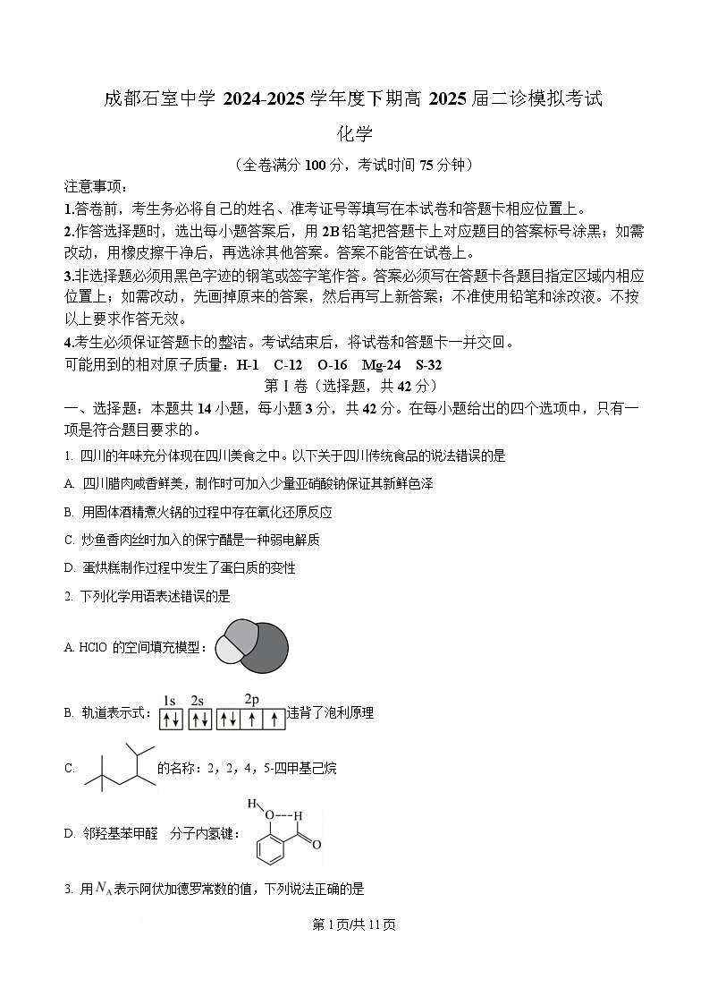 四川省成都石室中学2025届高三下学期二诊模拟考试化学试题（原卷版）第1页