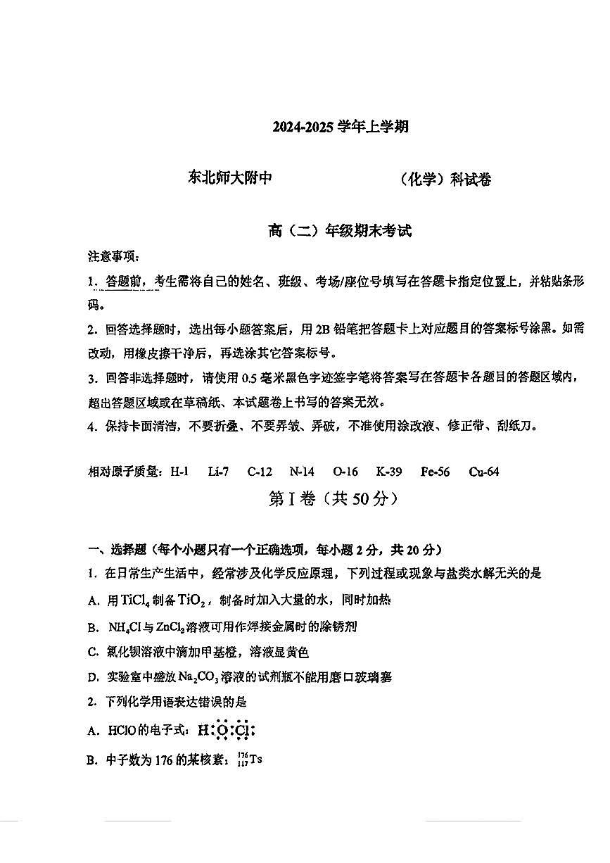 吉林省长春市东北师范大学附属中学2024-2025学年高二上学期1月期末考试+化学试题第1页