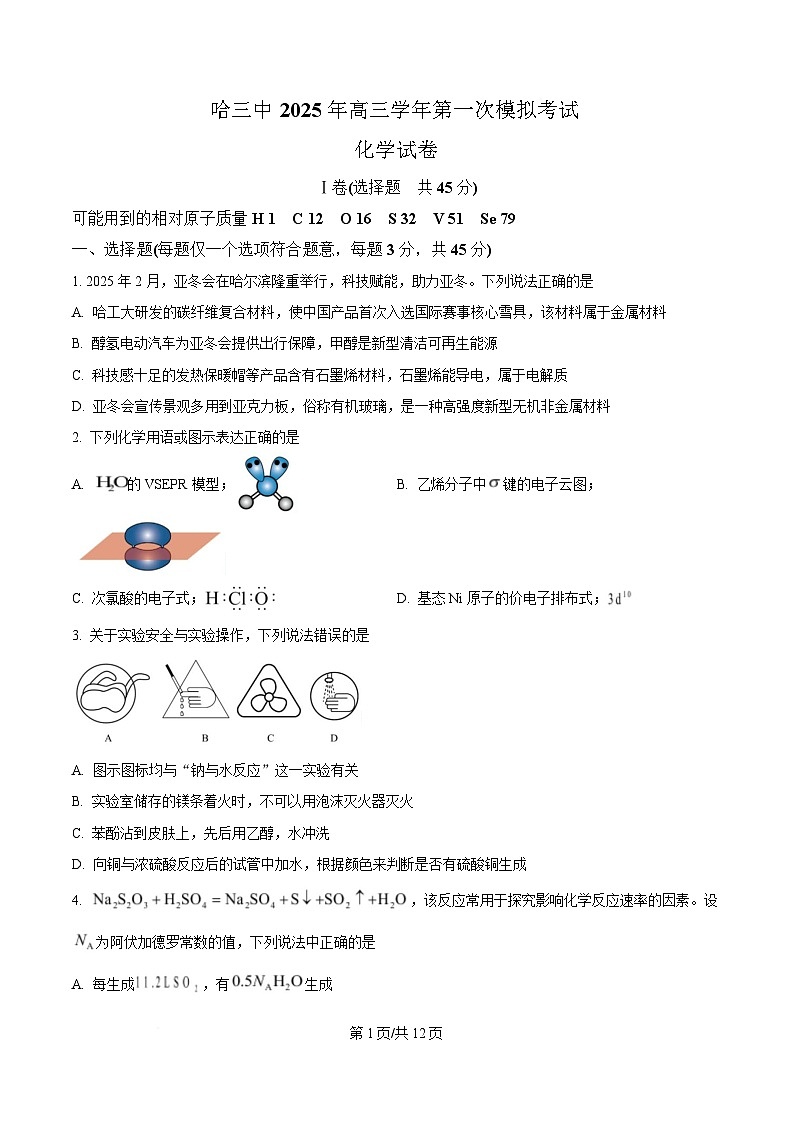 黑龙江省哈尔滨市第三中学2025届高三下学期一模化学试题（原卷版）第1页