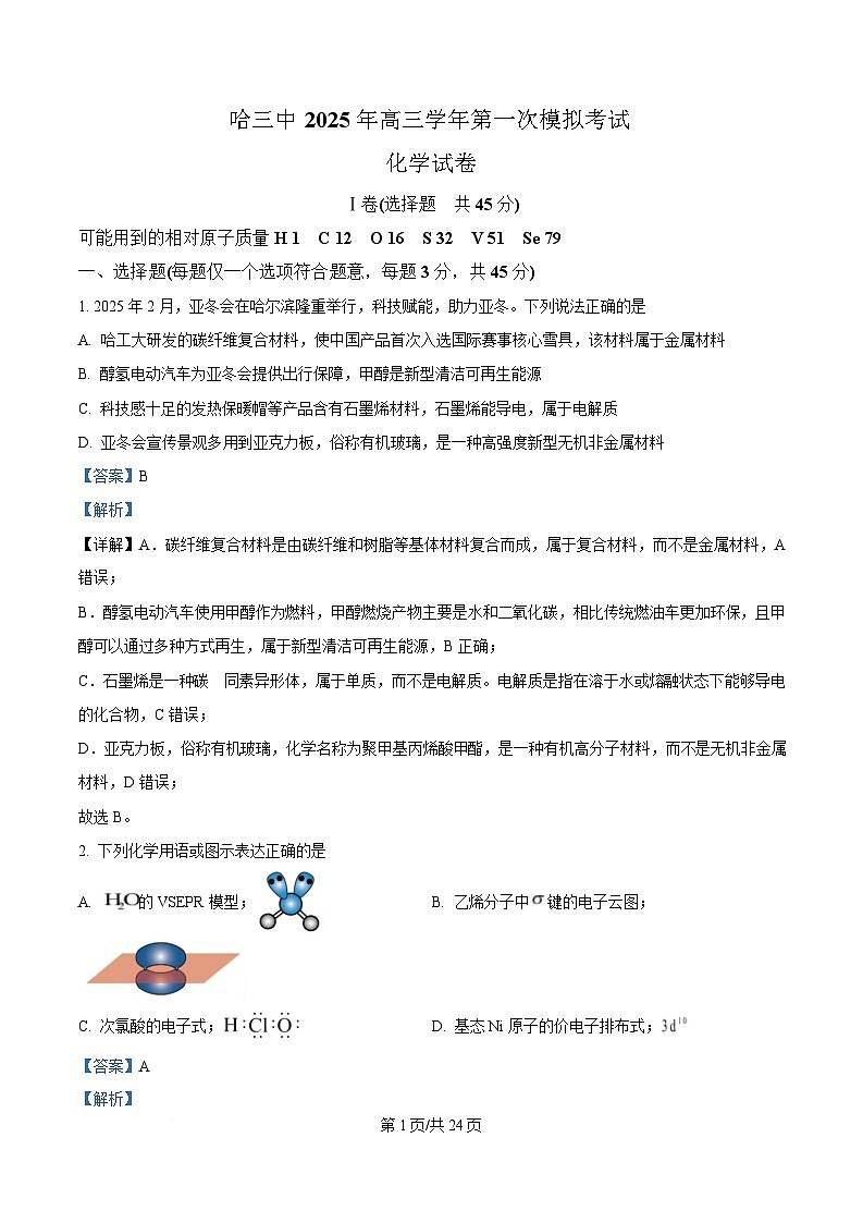 黑龙江省哈尔滨市第三中学2025届高三下学期一模化学试题 Word版含解析第1页