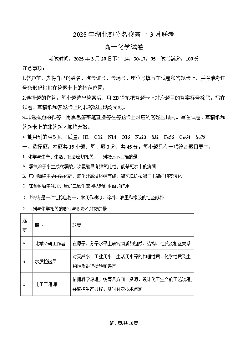 湖北省部分名校2024-2025学年高一下学期3月联考化学试卷（原卷版）第1页